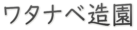 ワタナベ造園